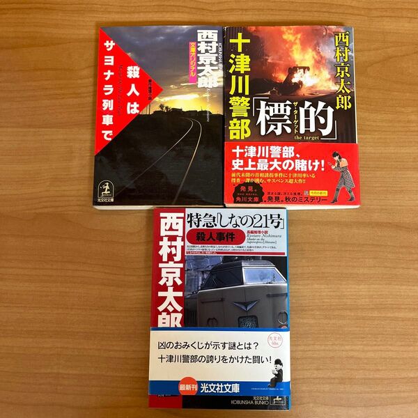 特急「しなの21号」殺人事件 (光文社文庫) 西村京太郎/著 他2冊
