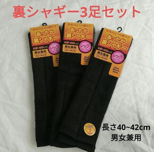 (L897)3足 裏シャギー 男女兼用 レッグウォーマー 黒 裏起毛 冷え性 ロング 毛布のような暖かさ 無地