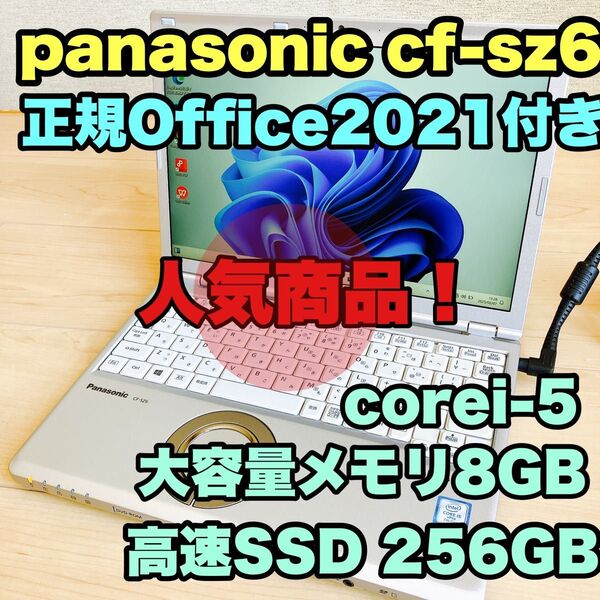 Panasonic レッツノートCF-SZ6 正規officeWindows11