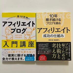 10年稼ぎ続けるブログを創る アフィリエイト 成功の仕組み 他全2冊セット