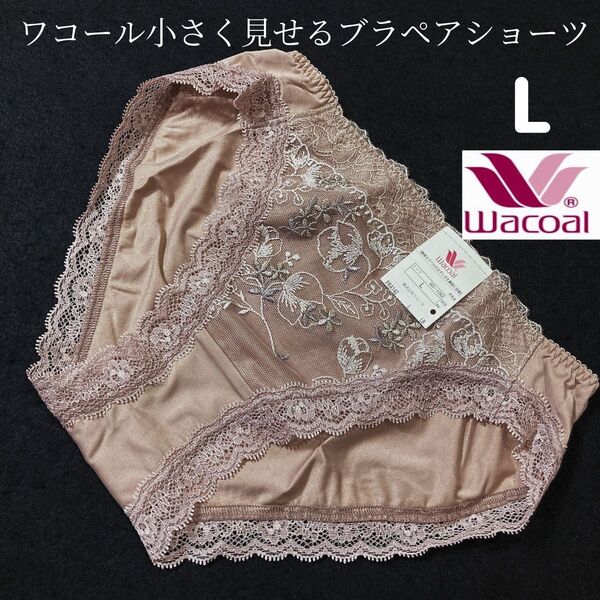 ワコール小さく見せるブラペアショーツ