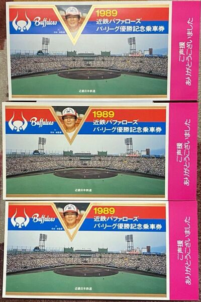 近鉄バファローズ'79年.'89年パシフィック・リーグ優勝記念近鉄乗車券セット☆