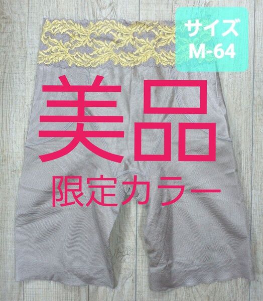 美品 #マルコ カーヴィシャス ロング ガードル M-64 限定/カレス/MARUKO/補正下着/補整/カービシャス/633