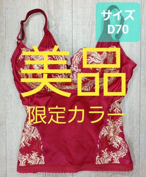 美品 #マルコ カーヴィシャス ロングブラジャー D70 限定/カレス/ブラ/MARUKO/補正下着/補整/カービシャス/611