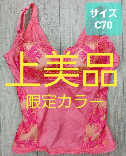 美品 #マルコ カーヴィシャス ロングブラジャー C70 限定/カレス/ブラ/MARUKO/補正下着/補整/カービシャス/627