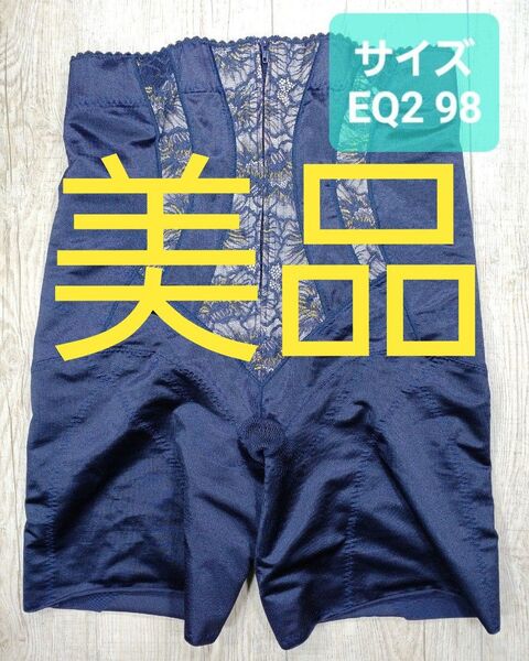 美品 #マルコ コールシャンジェ ヴォワール ロング ガードル EQ2 98 紺/ネイビー/MARUKO/補正下着/補整/644