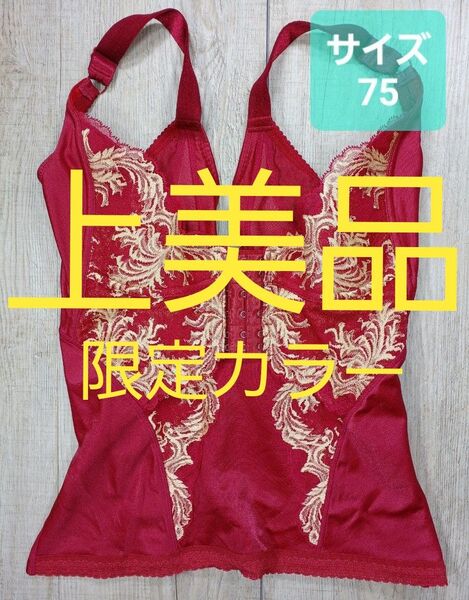 美品 #マルコ カーヴィシャス コントロールキャミソール 75 コンキャミ/カレス/MARUKO/補正下着/カービシャス/635