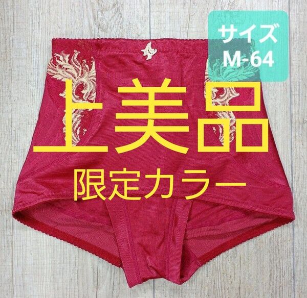美品 #マルコ カーヴィシャス ショート ガードル M-64 限定/カレス/MARUKO/補正下着/補整/カービシャス/614