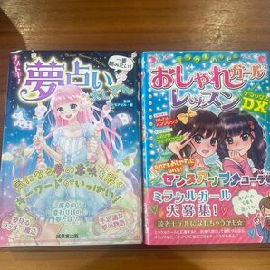 夢占い大辞典とおしゃれガールレッスン2冊セット