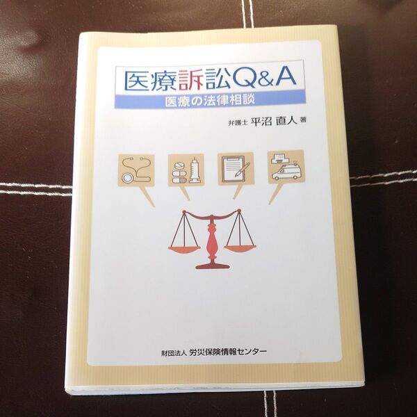 医療訴訟Q&A 医療の法律相談、医療機関のトラブルQ&A セット