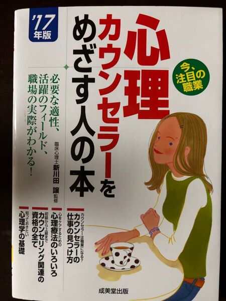 心理カウンセラーをめざす人の本 ’17年版 新川田譲/監修 コンデックス情報研究所/編著