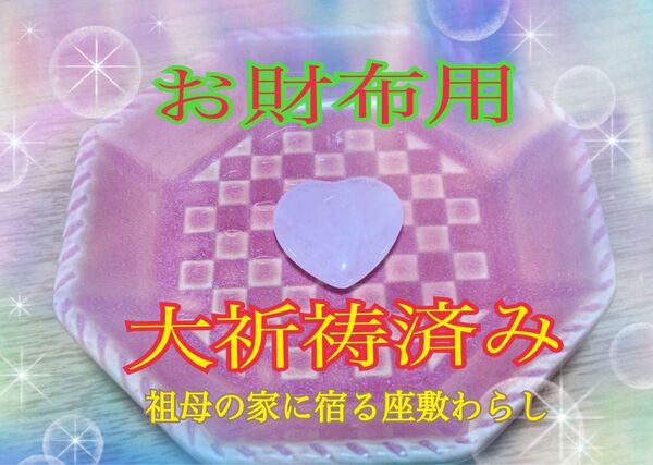 座敷わらし 霊石 お財布用御守り 金運 恋愛 健康 幸運引き寄せ