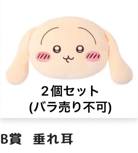 ちいかわ うさぎだらけくじ B賞 垂れ耳 2個セット