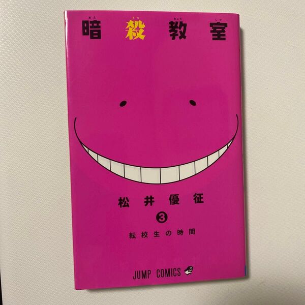 暗殺教室 3 (ジャンプコミックス) 松井 優征 著