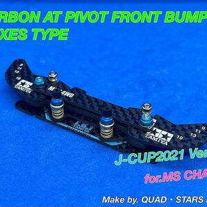 【ミニ四駆・MSシャーシ用】2軸ATピボットバンパー J-CUP2021/フルカーボン