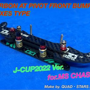 【ミニ四駆・MSシャーシ用】2軸ATピボットバンパー J-CUP2022/フルカーボン