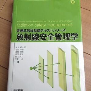 放射線安全管理学 診療放射線基礎テキストシリーズ