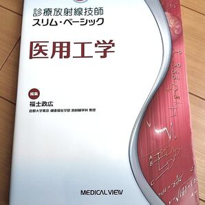 スリムベーシック 医用工学 改訂第2版 福士政広