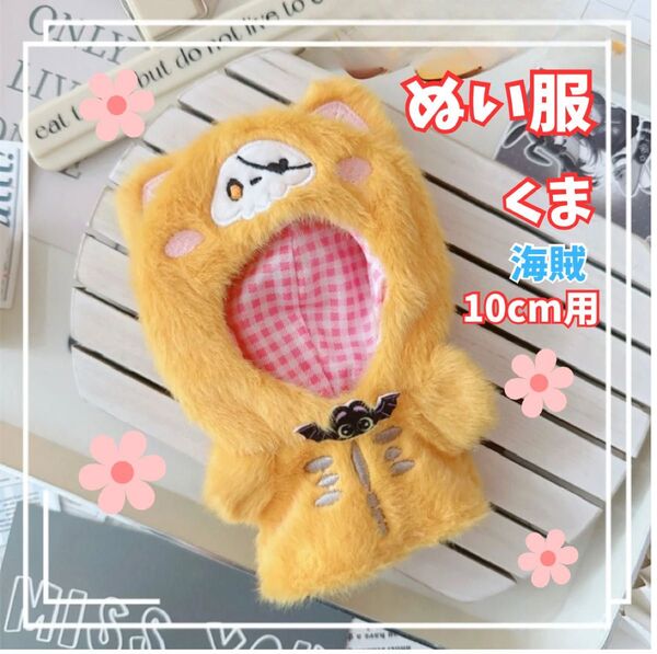 ぬい服 いつぬい 10㎝ 推し活 着せ替え うさ耳 マフラー うさぎ くま ぬいぐるみ