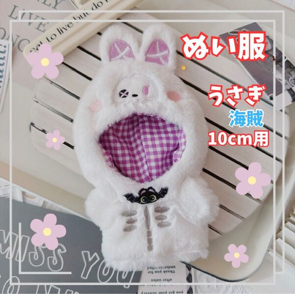 ぬい服 いつぬい 10㎝ 推し活 着せ替え うさ耳 マフラー うさぎ くま ぬいぐるみ