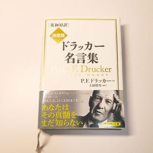 ドラッカー名言集 決定版 英和対訳