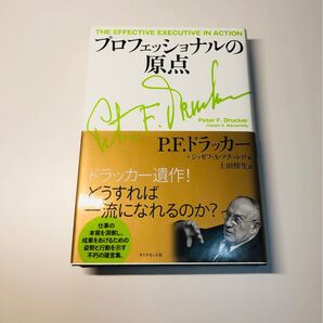 プロフェッショナルの原点 ドラッカー遺作! 一流になれるのか?