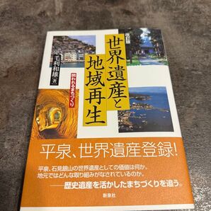 世界遺産と地域再生―問われるまちづくり 毛利 和雄