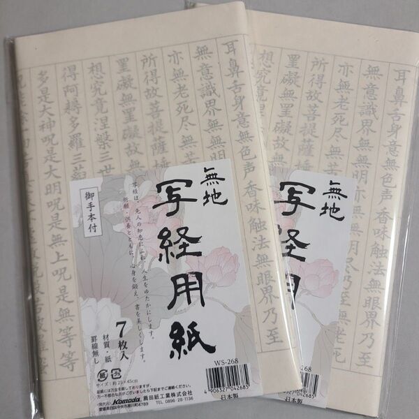 写経用紙 無地 (御手本付) 二個セット