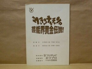 ［台本b］ウッチャンナンチャンの芸能界黄金伝説！（フジテレビ/内村光良/南原清隆/浅野ゆう子/松方弘樹/千昌夫/安達祐実