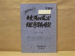 ［台本a］今夜！何かが起こる！　実録！ 超 学校の怪談！！　スタッフ稿（TBS/金曜テレビの星/うつみ宮土理/渡辺徹/大島渚/三井ゆり