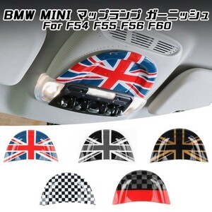 BMW MINI ミニクーパー マップランプ ガーニッシュ JCW F54 F55 F56 F60 読書灯 室内灯 ルームランプ スイッチ 内装