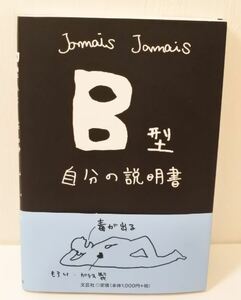 B型自分の説明書 / jamais jamais 本 bnbi k2kb0201★