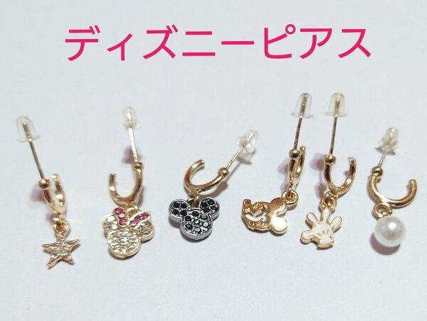 【 ディズニーピアス6個セット 】