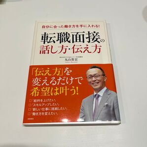 転職面接の話し方・伝え方 丸山貴宏