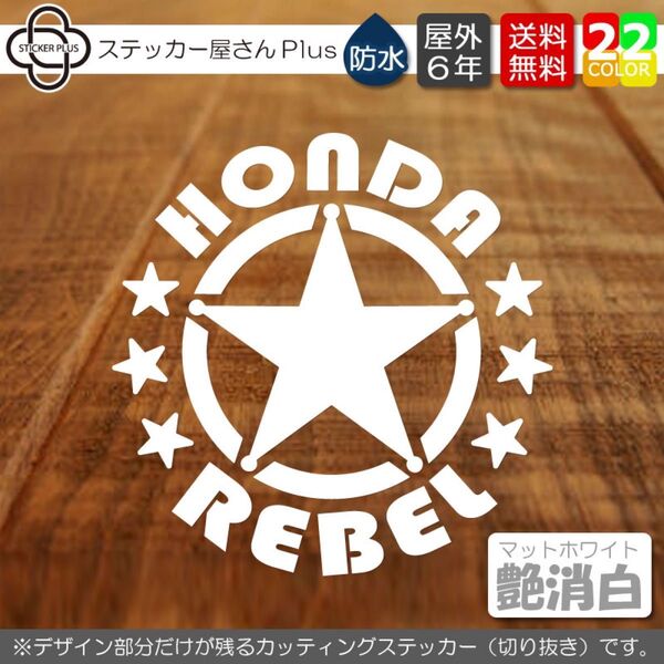 保安官バッジ REBEL 円形カッティングステッカー 横6cm 艶消白 レブル