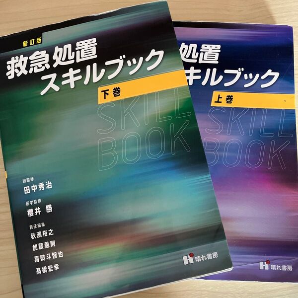 救急処置スキルブック