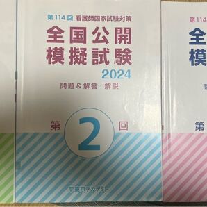 2024東京アカデミー模試 第1回〜第3回