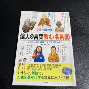 10分で読める偉人の言葉教えと名言80