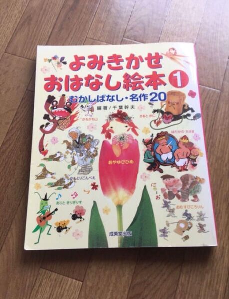 【古本】よみきかせおはなし絵本 1 むかしばなし・名作20 絵 作 児童書