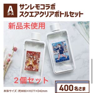 【新品未使用】サンレモ×イオンコラボ フレームスクエアボトル【限定品】