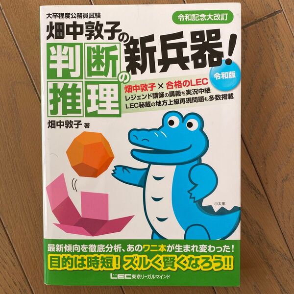 畑中敦子の判断推理の新兵器! 大卒程度公務員試験 (大卒程度公務員試験) (令和版) 畑中敦子/著