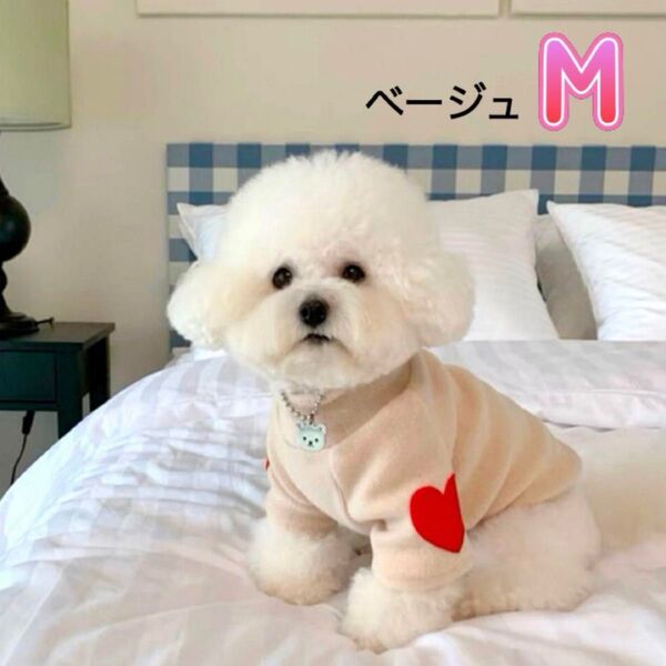 ドッグウェア ベージュ M ハート アップリケ トレーナー 犬服 犬の服 小型犬 犬 ペット ペット服 袖あり 可愛い おしゃれ