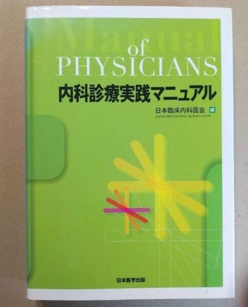 冬の半額セール中「内科診療実践マニュアル」日本臨床内科医会