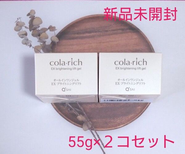 新品未開封★キューサイ コラリッチ★EX ブライトニングリフトジェル 55g×2個セット