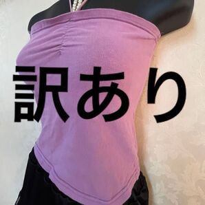 【訳あり】【評価を下げない方】だけ チューブトップ ベアトップ