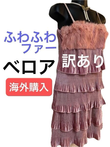 【訳あり】【評価を下げない方だけ】海外購入 ベロア プリーツ ファー付き ドレス ワンピース