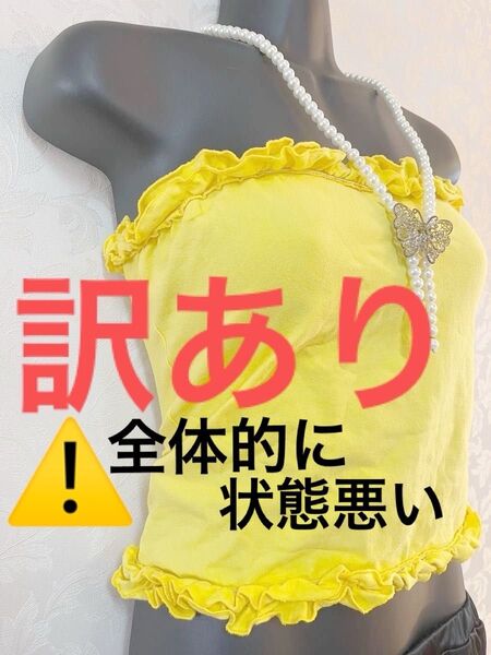 【訳あり】【評価を下げない方だけ】全体的に状態悪いけど…納得して ご購入してください ベアトップ チューブトップ