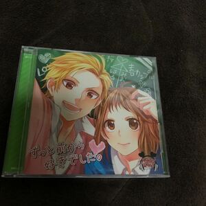 HoneyWorks ずっと前から好きでした