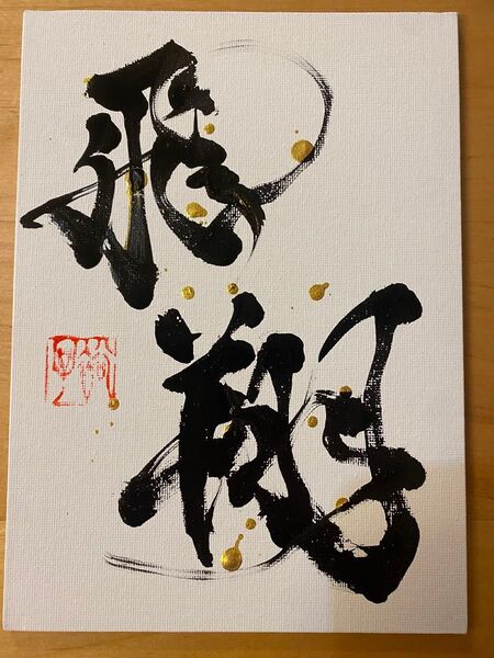 飛翔 キャンバスパネル220mmx160mm