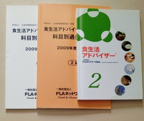 食生活アドバイザー2級参考書、検定試験過去問題集2級・3級